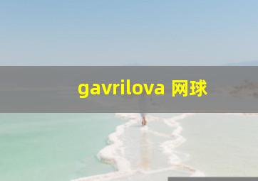 gavrilova 网球